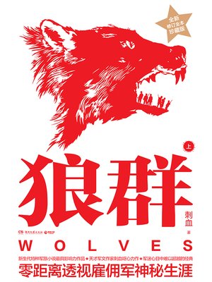 cover image of 狼群（上）